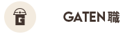 ガテン系求人ポータルサイト【ガテン職】掲載中!