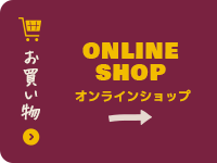 オンラインショップ